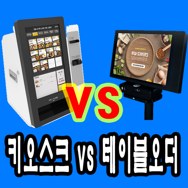  평택키오스크와 테이블오더 업종별 추천