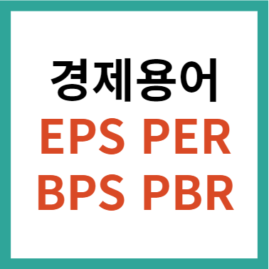경제용어 700선 정리 EPS PER BPS PBR 뜻 계산방법