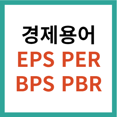  경제용어 700선 정리 EPS PER BPS PBR 뜻 계산방법