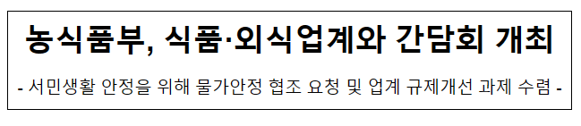 농식품부, 식품·외식업계와 간담회 개최 농식품부, 식품·외식업계와 간담회 개최