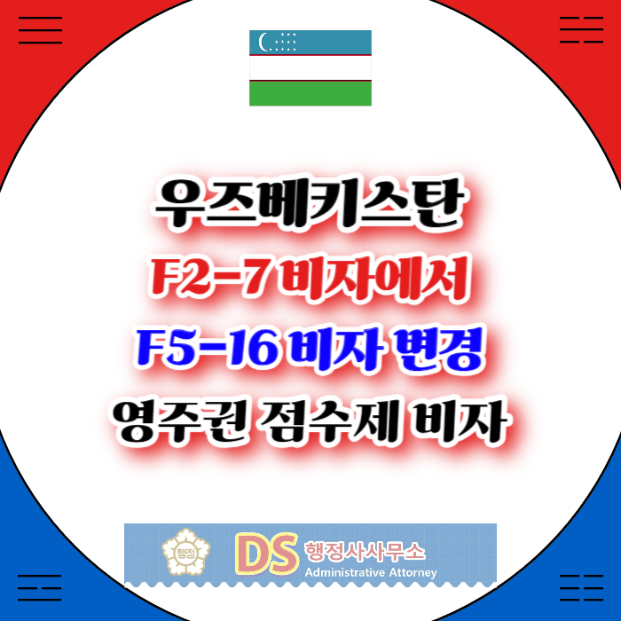 F27비자 F5-16비자(영주권, 점수제)로 체류자격 변경 F27비자 F5-16비자(영주권, 점수제)로 체류자격 변경