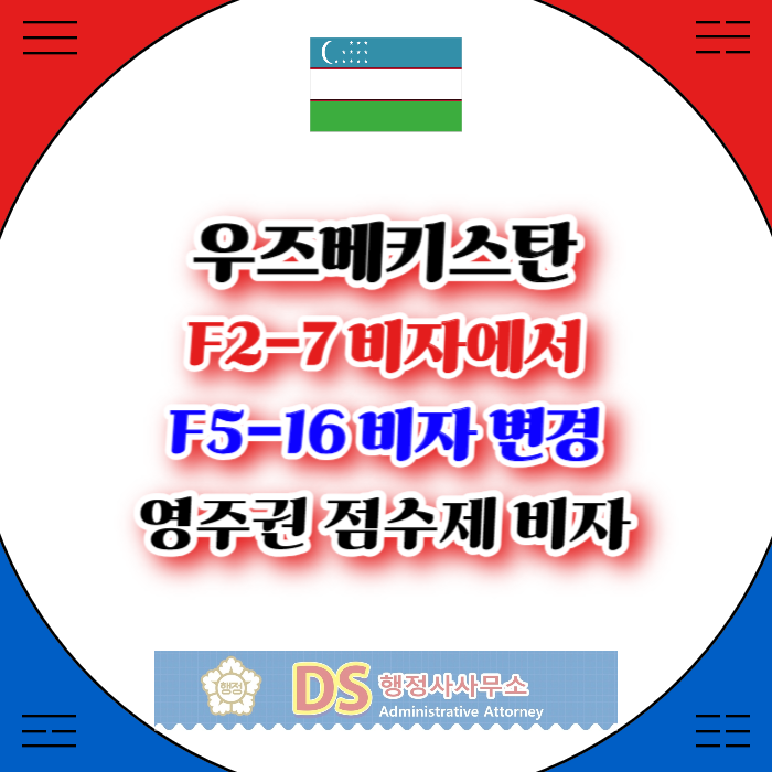 F27비자 F5-16비자(영주권, 점수제)로 체류자격 변경