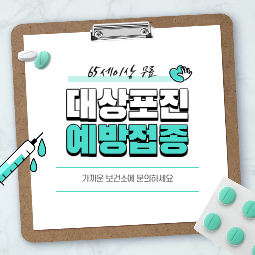  대상포진예방접종비 우리 동네 찾아보는 방법