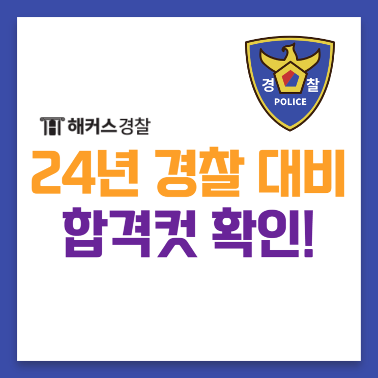  2024 경찰공무원 대비 역대 합격컷 확인!