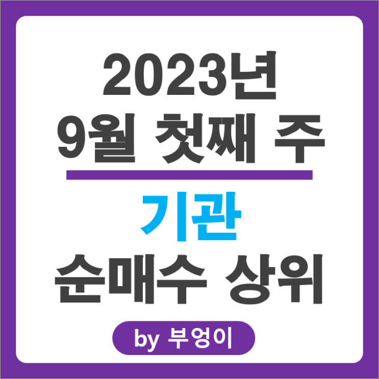 9월 첫째 주 기관 순매수 상위 국내 주식 순위 CJ 고려아연 삼성SDS 주가 9월 첫째 주 기관 순매수 상위 국내 주식 순위 CJ 고려아연 삼성SDS 주가