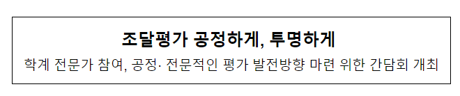 조달평가 공정하게, 투명하게 조달평가 공정하게, 투명하게