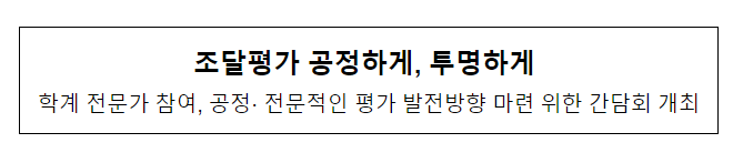 조달평가 공정하게, 투명하게