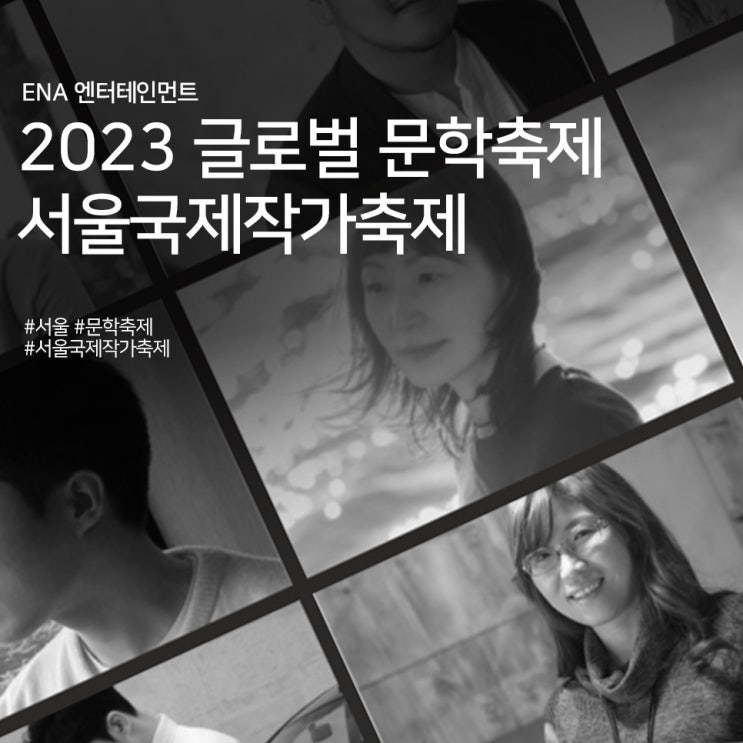 2023 글로벌 문학축제 : 서울국제작가축제 정보
