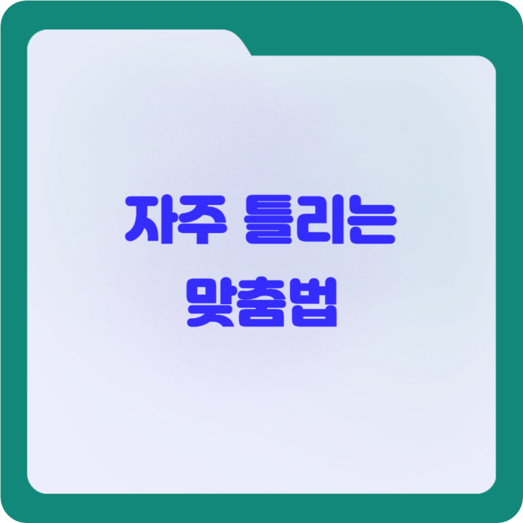  '되' vs '돼', '안' vs '않', '데' vs '대' 올바른 사용방법은?