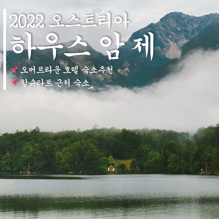  [오스트리아 자유여행] 오버트라운 숙소 '하우스암제(Hotel Haus Am See Obertraun)' 조식, 숙소 후기