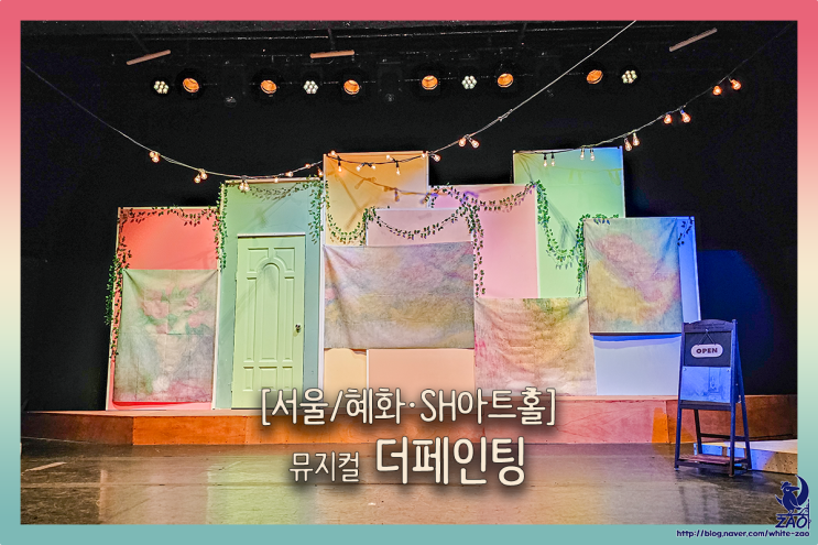 대학로 뮤지컬 꿈꾸는 소녀의 잔잔한 이야기, 더페인팅 대학로 뮤지컬 꿈꾸는 소녀의 잔잔한 이야기, 더페인팅