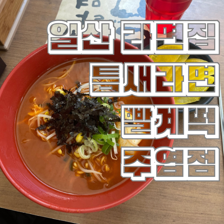  일산 주엽 분식 추억의 틈새라면 빨계떡 일산주엽점