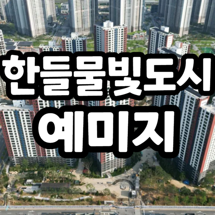  탕정역 한들물빛도시 예미지 6세대 무순위줍줍 안전마진 2억 청약안내 (아산탕정지구 2-A3블럭)