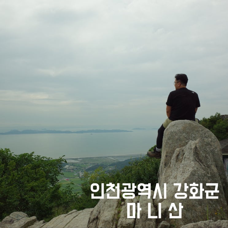 인천광역시 강화군] 마니산 - 서해바다와 강화도가 모두 내려다보이는 아름다운 산