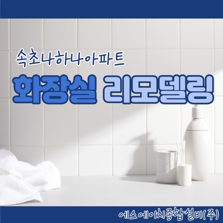  [나하나 아파트 화장실리모델링] 속초설비 에스에이치종합설비(주)