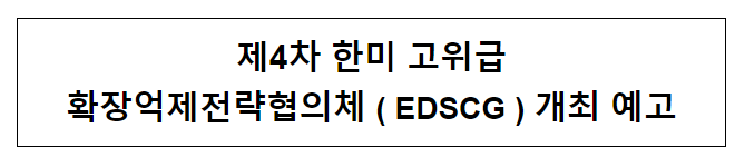 제4차 한미 고위급 확장억제전략협의체(EDSCG) 개최 예고 제4차 한미 고위급 확장억제전략협의체(EDSCG) 개최 예고