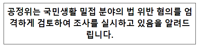 조직개편 후 칼날 세운 공정위...식음료업계 전방위 조사 기사 관련_(이투데이 9.8)