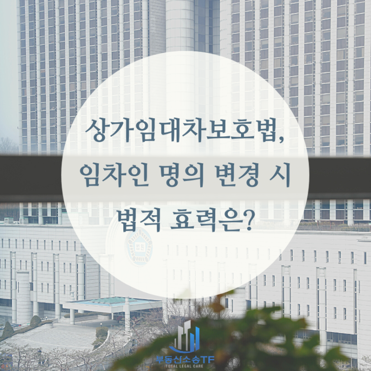  상가임대차보호법 10년, 최초의 임대차란 무엇일까? 임차인 명의 변경 시 법적 효력은?