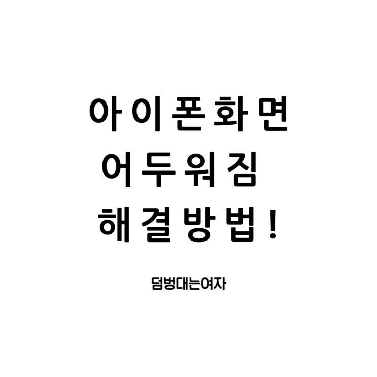  아이폰 화면 어두워짐, 밝기 조절 총정리!