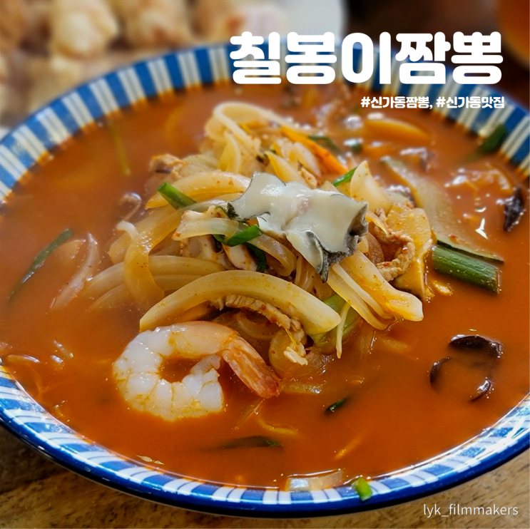 신가동 짬뽕 맛집 칠봉이짬뽕 신가동 짬뽕 맛집 칠봉이짬뽕