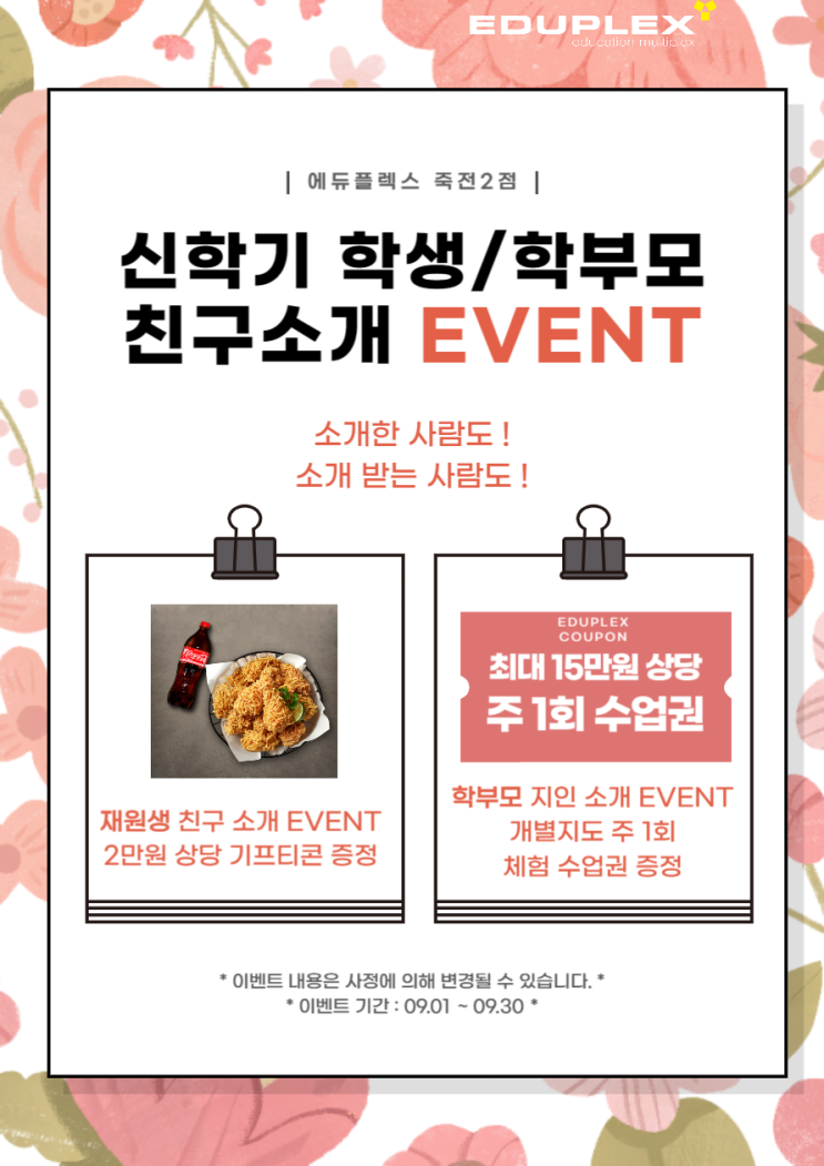  [에듀플렉스 죽전2] 신학기 EVENT