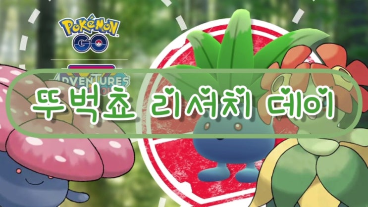  포켓몬고 뚜벅쵸 리서치데이 일정 이로치확률 증가!!