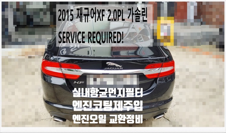  2015 재규어XF 2.0PL 가솔린 SERVICE REQUIRED! 엔진오일+엔진코팅제+실내먼지필터교환정비 , 부천벤츠BMW수입차정비전문점 부영수퍼카
