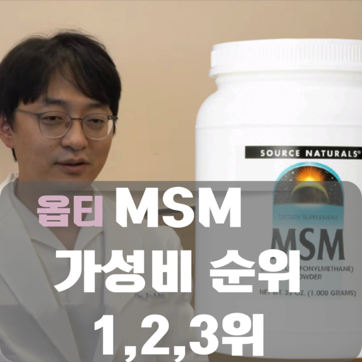  약들약 고약사 추천 MSM의 효능과 부작용 옵티MSM 선택요령