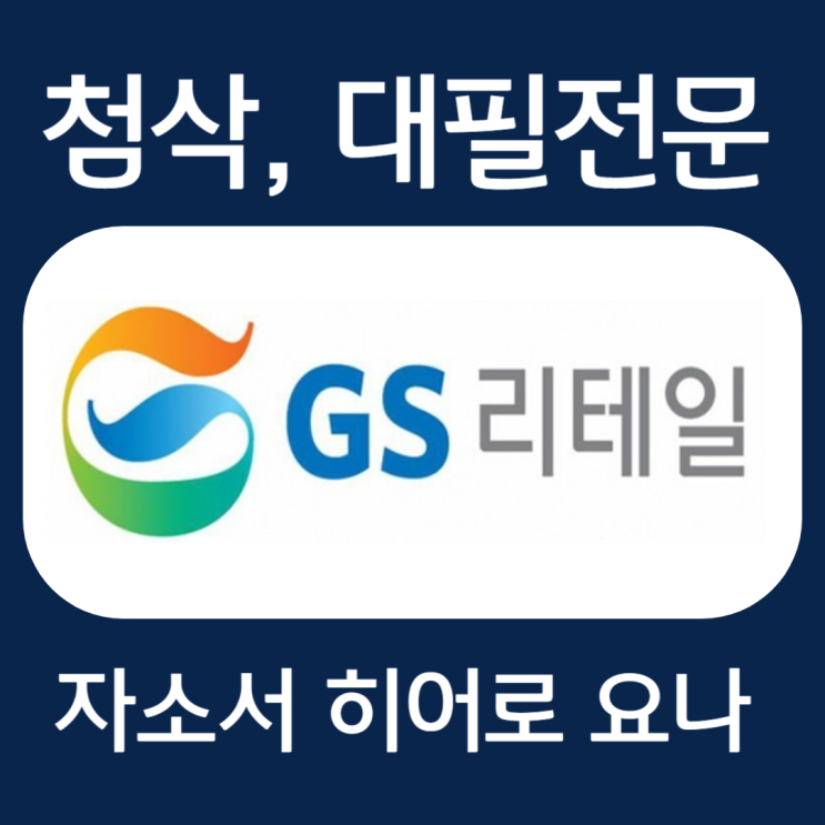  GS리테일 자소서, 자기소개서 첨삭 & 작성법