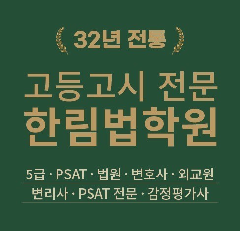 변호사 시험 후기 윌비스 <b>한림법학원</b> 합격생이 전하는 수험... 