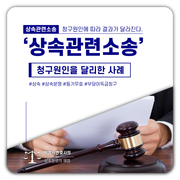  상속관련소송, 동일한 사안이라도 청구원인에 따라 결과가 달라진다.