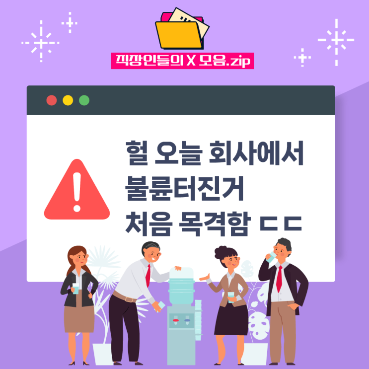 [잡엑스 회사원] 오늘 회사에서 불륜 터진거 처음 목격한 썰~~ ㅎㄷㄷ