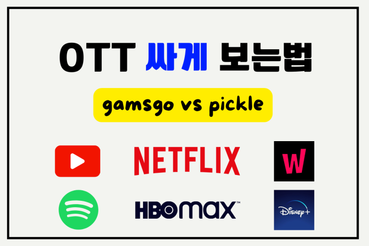  유튜브프리미엄, 넷플릭스, 디즈니플러스, 티빙, 나 빼고 싸게 보고 있었다면?