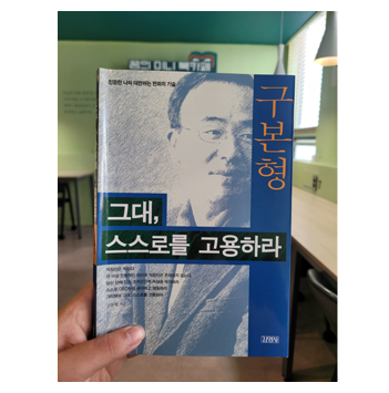  그대 스스로를 고용하라 (구본형) 18번째 도서 리뷰 - 9월 독서 챌린지 8일차