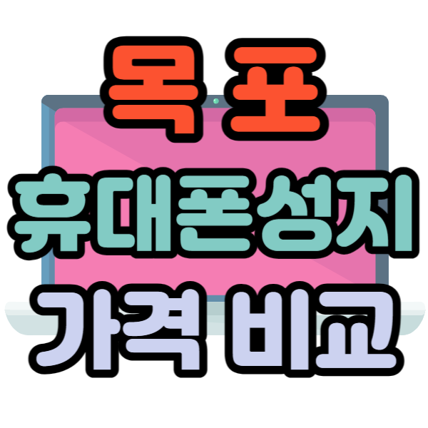 목포 휴대폰 성지 핸드폰 비교 쉽게하기 목포 휴대폰 성지 핸드폰 비교 쉽게하기