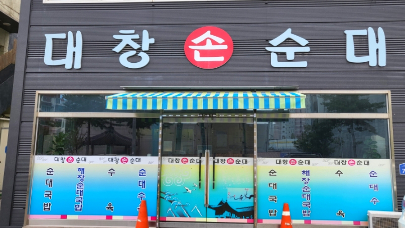 대창손순대 사진 2