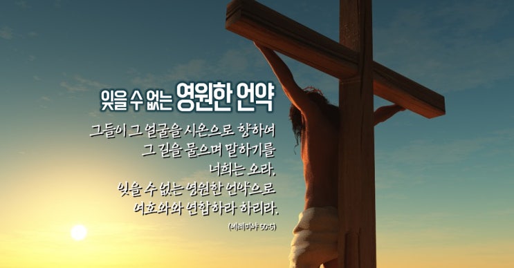  오라, 잊을 수 없는 영원한 언약으로 여호와와 연합하라(렘 50:5)