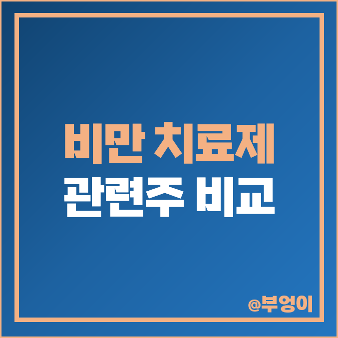 비만 치료제 관련주 동아에스티 주식 큐라티스 일동제약 주가