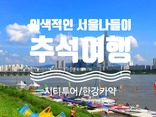  추석 서울 여행 가족 연인 친구 가볼만한곳 ㅣ 뚝섬 한강 선셋 카약 패들보드 윈드서핑