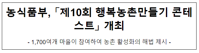 농식품부, 「제10회 행복농촌만들기 콘테스트」 개최
