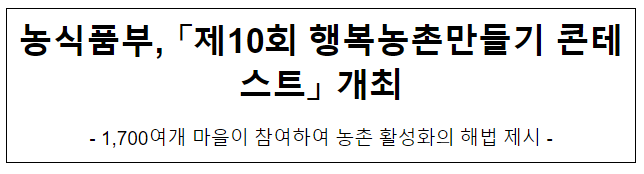 농식품부, 「제10회 행복농촌만들기 콘테스트」 개최 농식품부, 「제10회 행복농촌만들기 콘테스트」 개최
