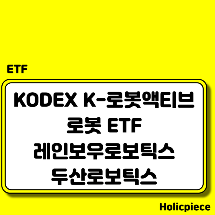 KODEX K-로봇액티브 로봇대장 레인보우보로틱스 <b>두산</b>로보틱스