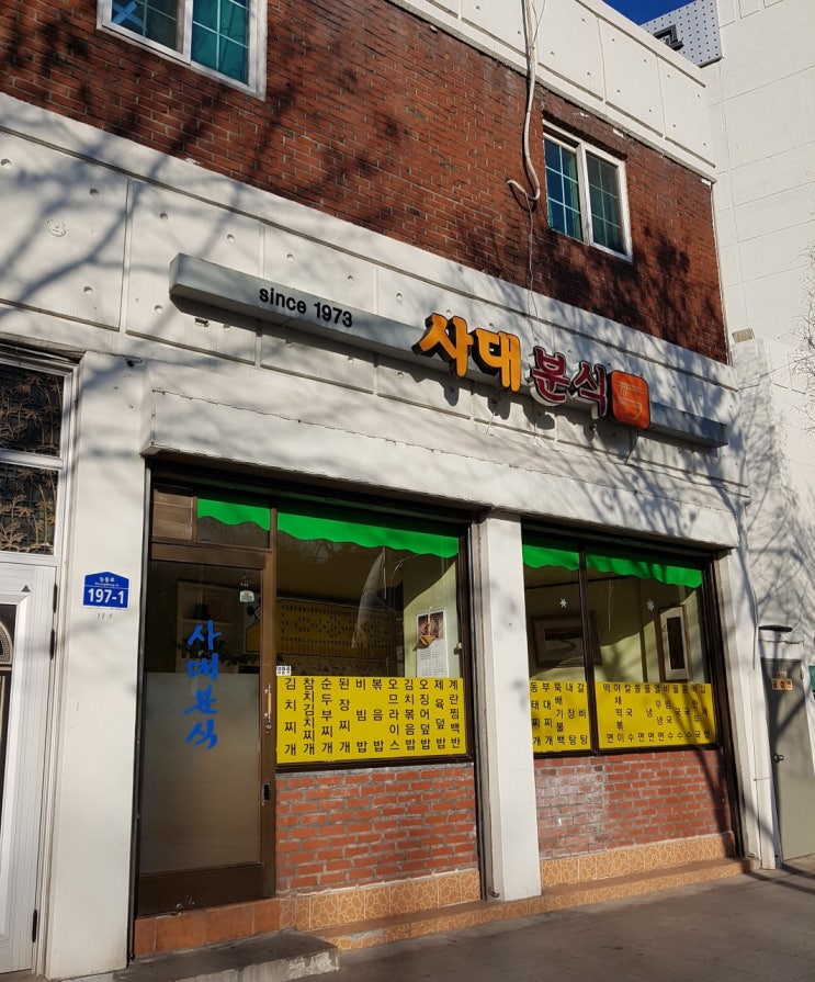  [][분식] 사대분식