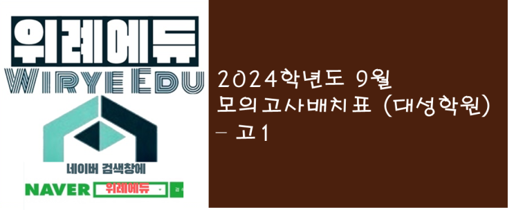  2024학년도 9월 모의고사 배치표 - 고1