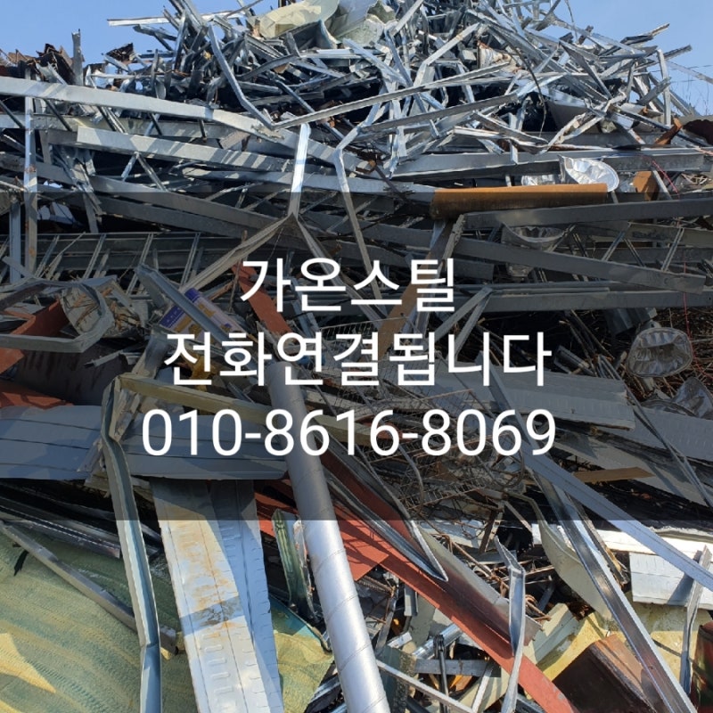 화성고물상. 오늘고철시세 오늘구리시세 고철단가 신주가격 스텐시세 폐전선가격 비철가격 고철가격 팔탄 봉담 : 네이버 블로그