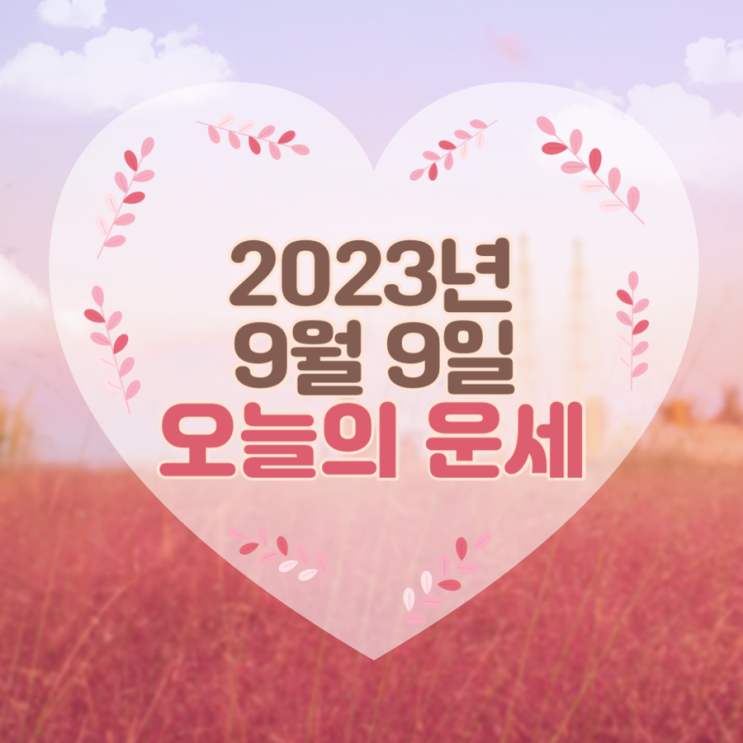  2023년 9월 9일 오늘의운세 띠별운세