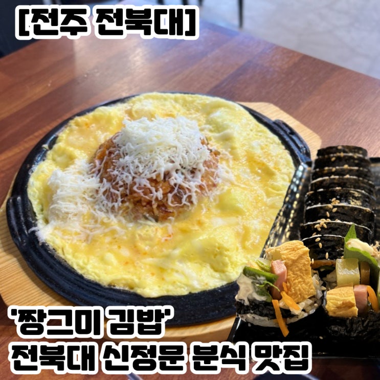 [전주 전북대] 신정문 김치볶음밥/분식 맛집 '짱그미 김밥' (위치/주문꿀팁)