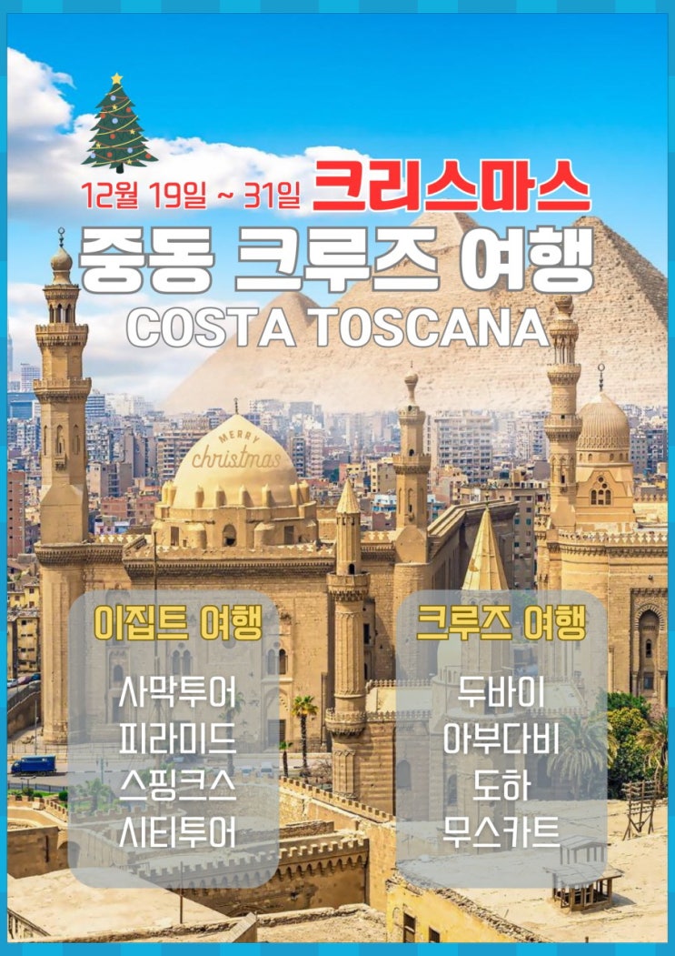  크리스마스에 떠나는 이집트 두바이 크루즈여행/인크루즈 모임에서