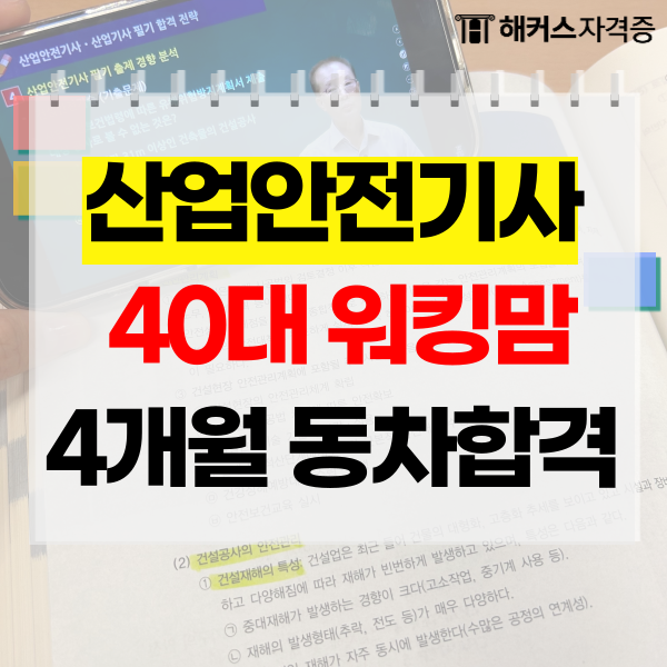  산업안전기사 필기 응시자격, 워킹맘 4개월 동차합격 공부법