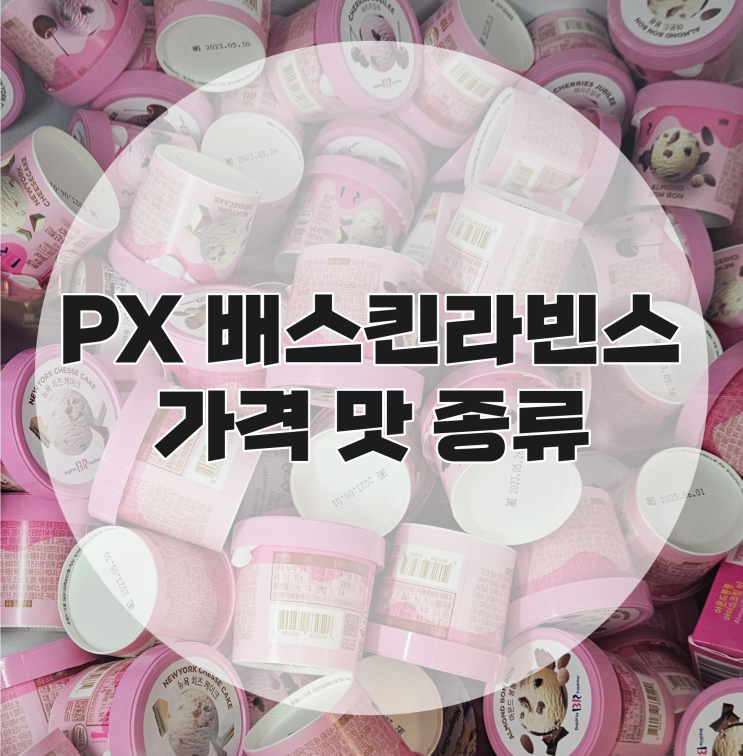  [px 추천] px 배스킨라빈스 가격 종류 군마트 아이스크림 냉동식품 추천